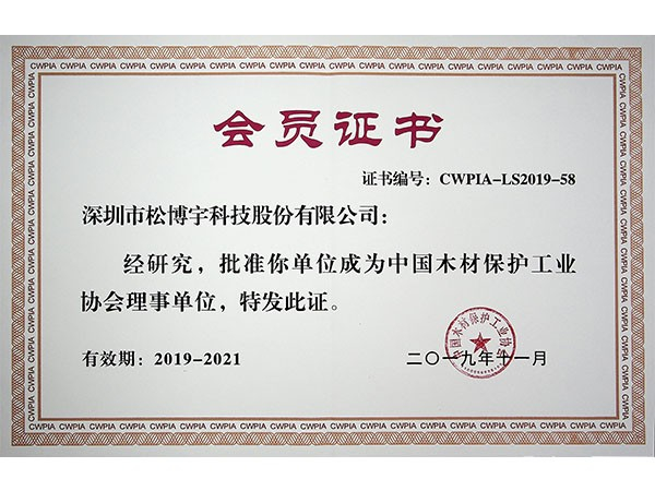 大芯板品牌松博宇-中國木材保護工業協會理事單位